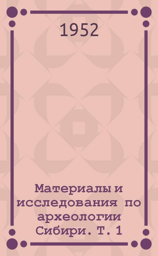 Материалы и исследования по археологии Сибири. Т. 1