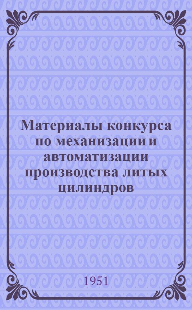 Материалы конкурса по механизации и автоматизации производства литых цилиндров : Вып. 1-. Вып. 2
