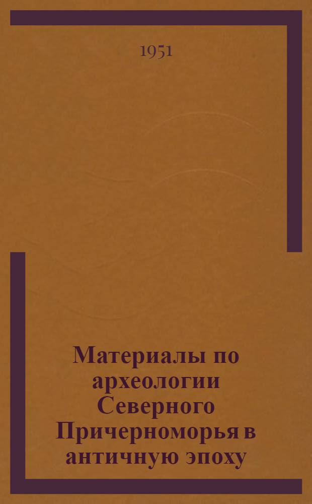 Материалы по археологии Северного Причерноморья в античную эпоху : [Сборник статей]. 1