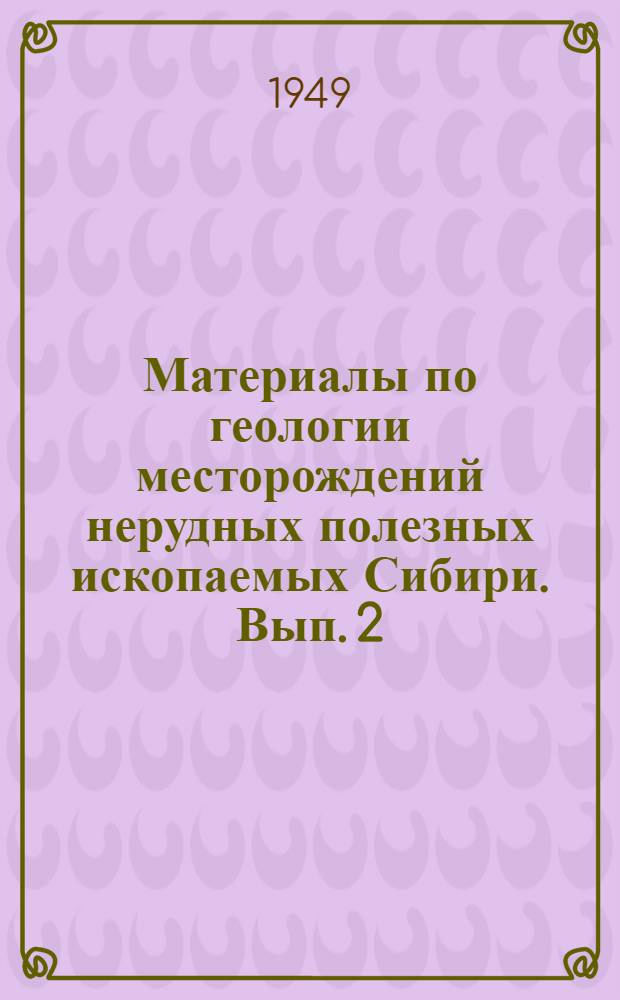 Материалы по геологии месторождений нерудных полезных ископаемых Сибири. Вып. 2