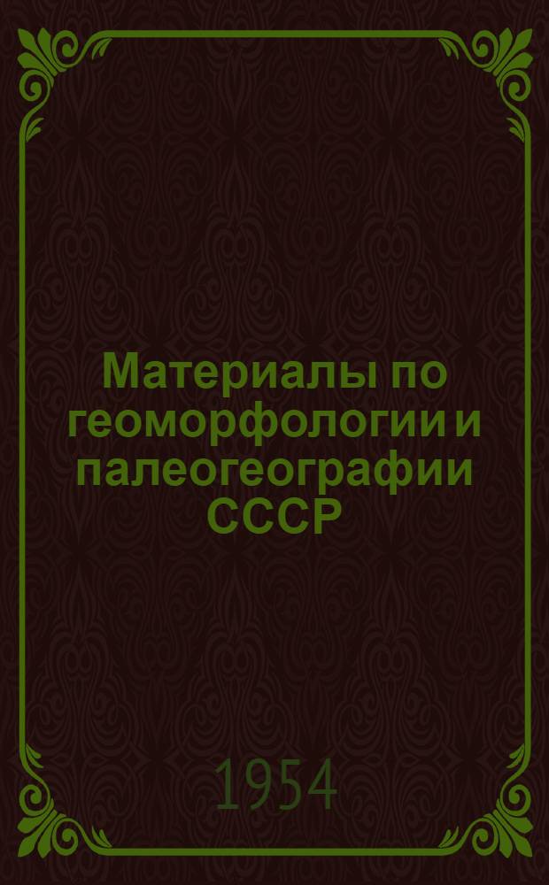Материалы по геоморфологии и палеогеографии СССР