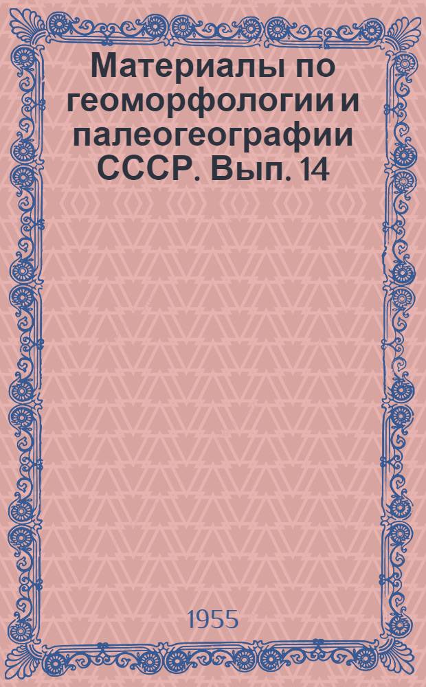 Материалы по геоморфологии и палеогеографии СССР. [Вып.] 14