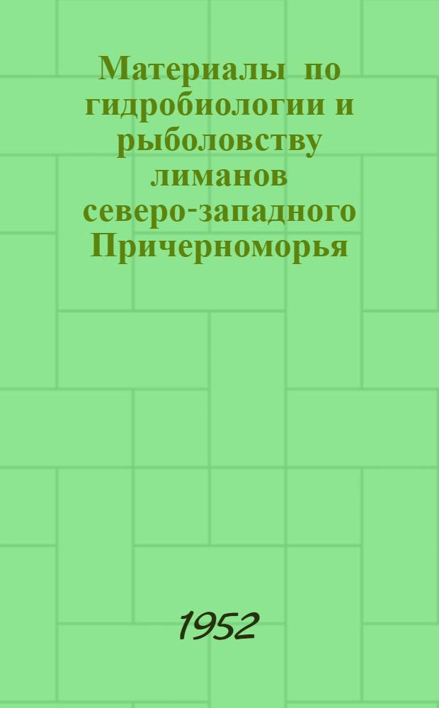 Материалы по гидробиологии и рыболовству лиманов северо-западного Причерноморья : Сборник науч. статей
