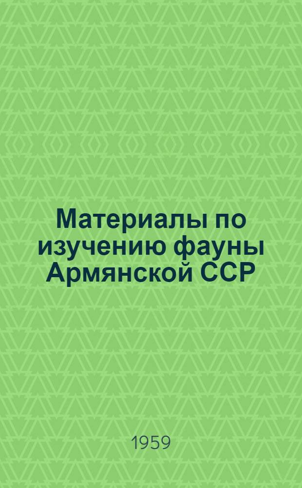 Материалы по изучению фауны Армянской ССР : 1-. 4