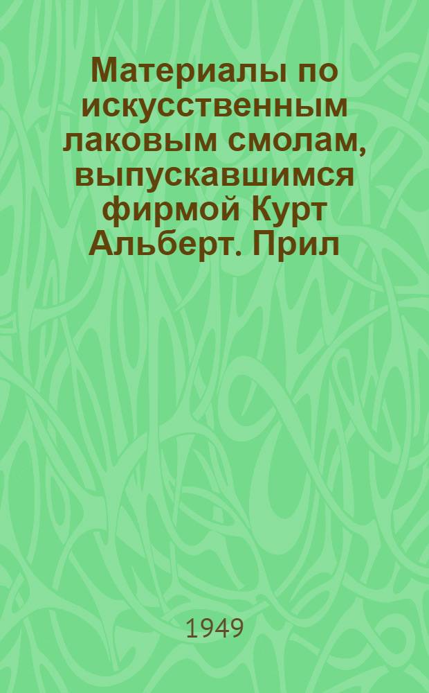 Материалы по искусственным лаковым смолам, выпускавшимся фирмой Курт Альберт. Прил. 1 : Регламенты технологических процессов