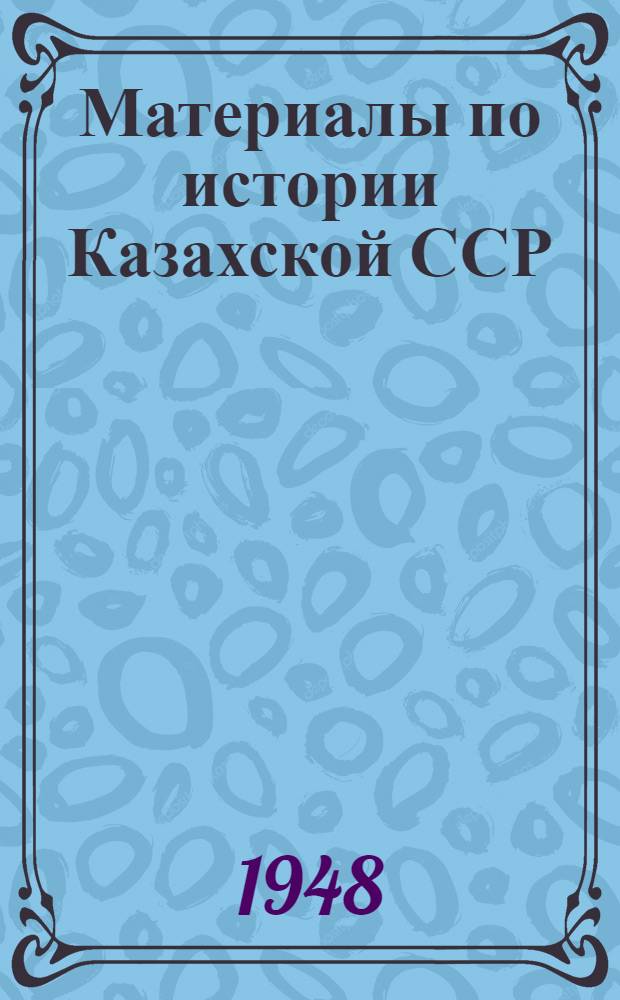 Материалы по истории Казахской ССР