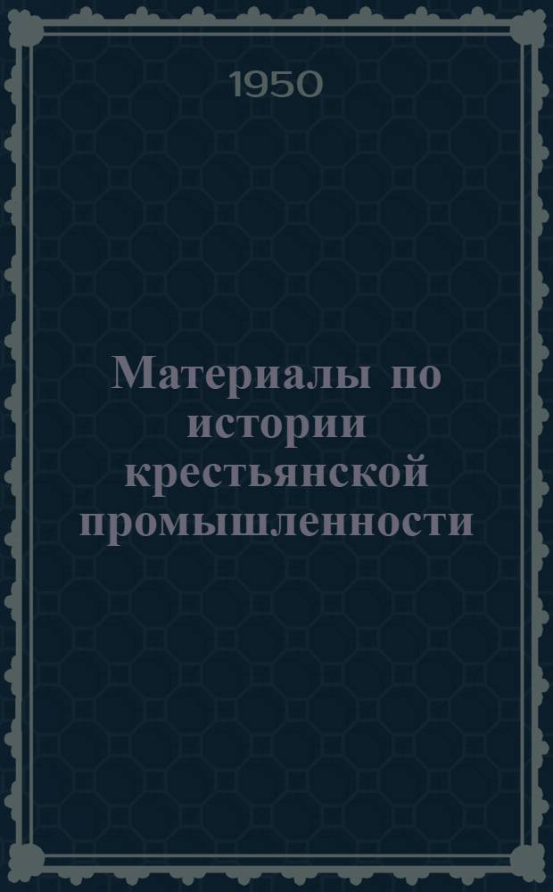 Материалы по истории крестьянской промышленности