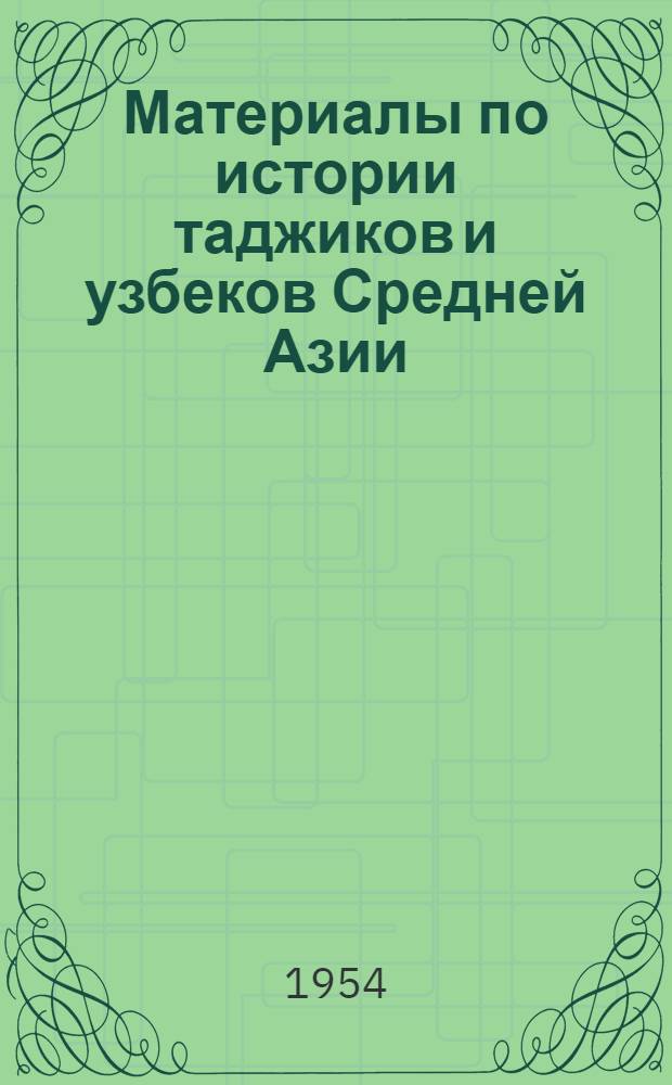 Материалы по истории таджиков и узбеков Средней Азии : Сборник статей : Вып. 1-
