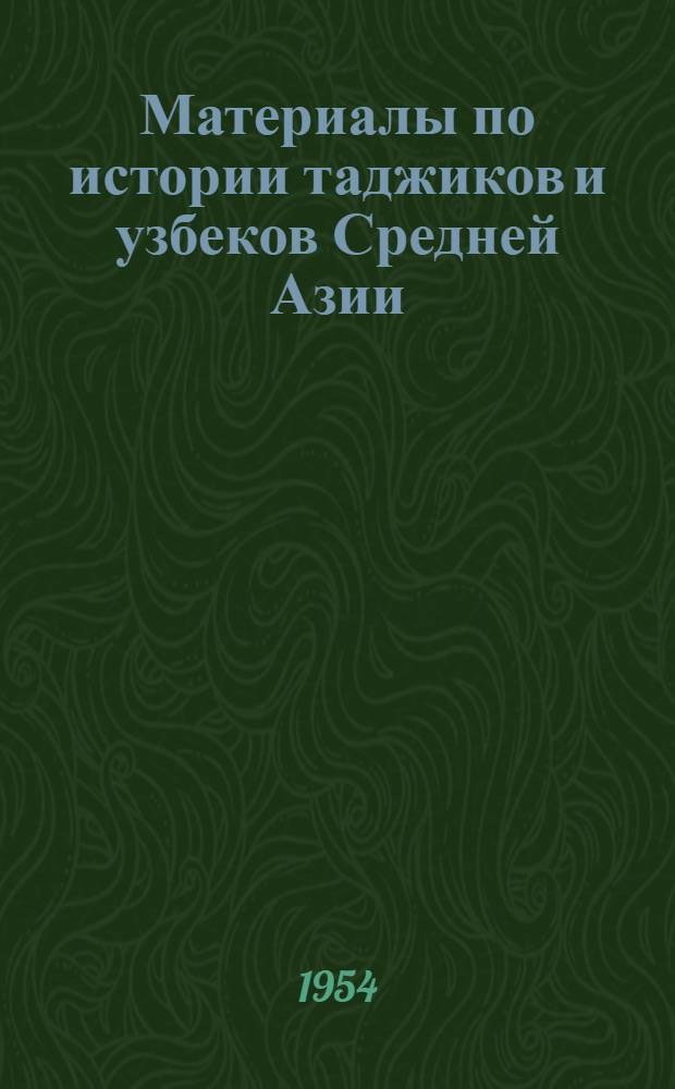 Материалы по истории таджиков и узбеков Средней Азии : [Сборник статей] Вып. 1-. Вып. 2 : [Очерк устройства центрального административного управления Бухарского ханства позднейшего времени]