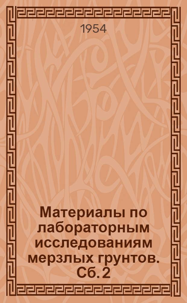Материалы по лабораторным исследованиям мерзлых грунтов. Сб. 2 : Инструктивные указания