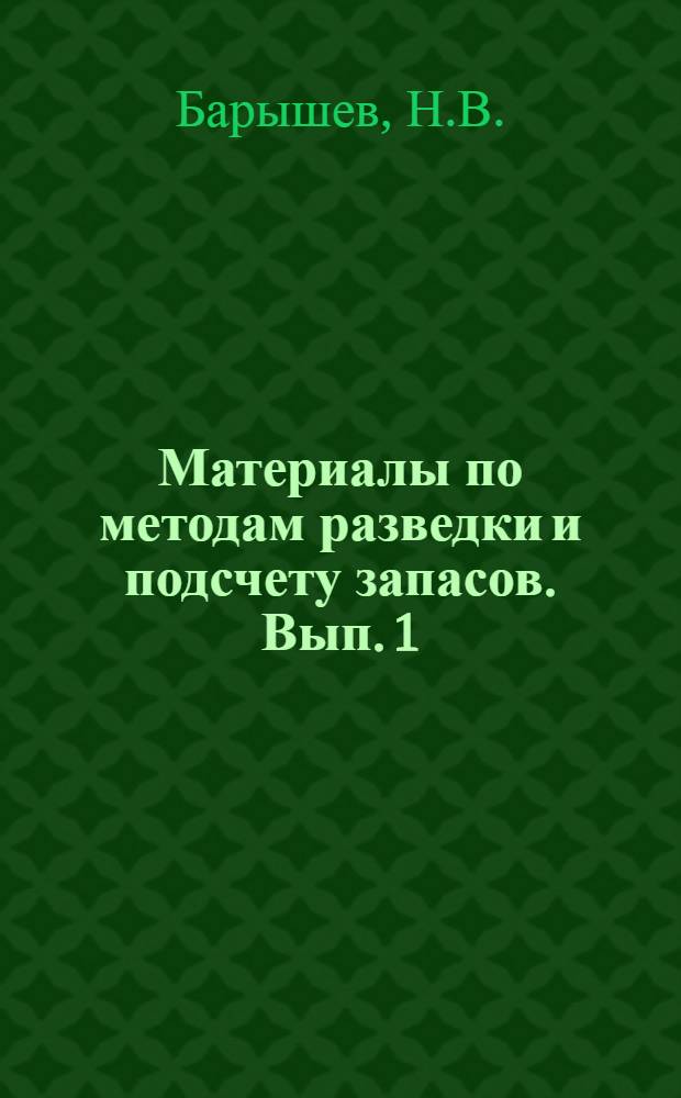 Материалы по методам разведки и подсчету запасов. Вып. 1 : Точность анализа проб, используемых для подсчета запасов