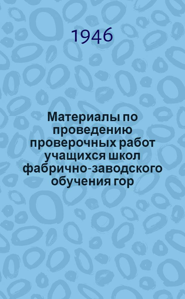 Материалы по проведению проверочных работ учащихся школ фабрично-заводского обучения гор. Москвы