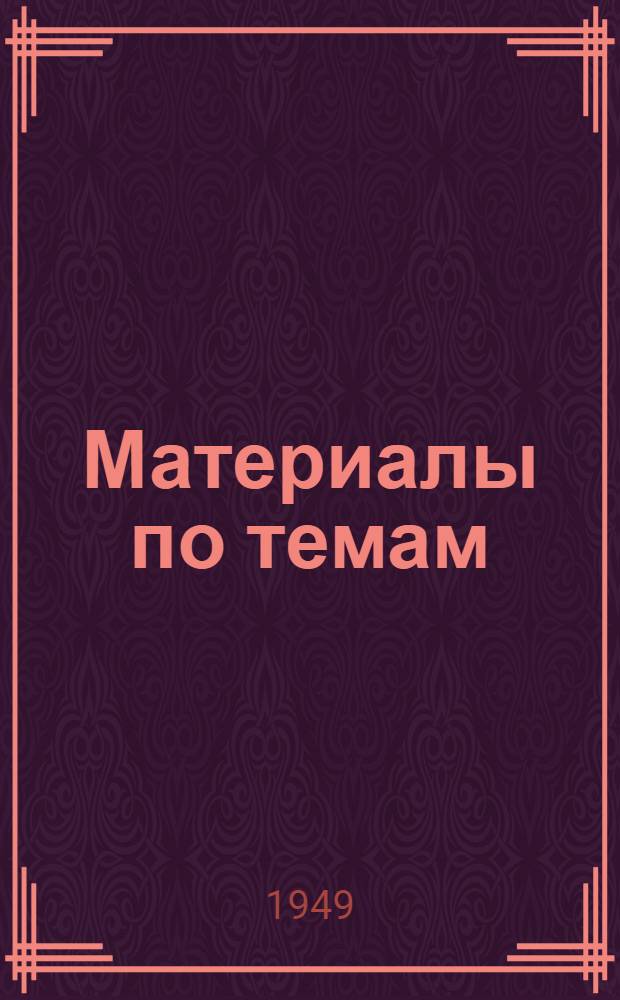 Материалы по темам : [Вып. 1] 1949/50 учеб. г. [Вып. 1] : 1. Как жили и боролись за свое освобождение рабочие и крестьяне в царской России. 4. СССР и капиталистический мир. 5. Великая Отечественная война Советского Союза. 3. Построение социалистического общества в СССР. 2. Великая Октябрьская социалистическая революция