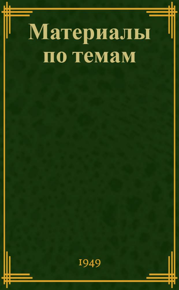 Материалы по темам : [Вып. 1] 1949/50 учеб. г. [Вып. 2] : 6. Советское социалистическое общество. 9. ВКП(б) - руководящая и направляющая сила советского общества. 10. Как построена Всесоюзная коммунистическая партия (большевиков). 8. Единая семья советских народов. 7. Советское социалистическое государство