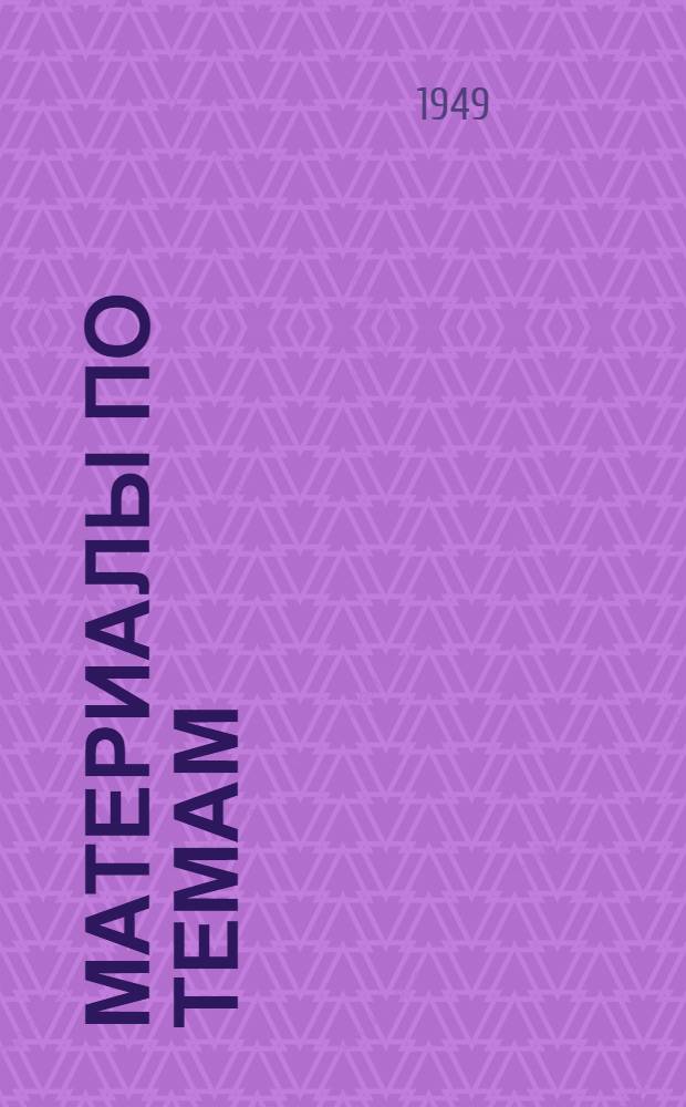 Материалы по темам : [Вып. 1] 1949/50 учеб. г. [Вып. 1] : 1. Как жили и боролись за свое освобождение рабочие и крестьяне в царской России. 4. СССР и капиталистический мир. 5. Великая Отечественная война Советского Союза. 3. Построение социалистического общества в СССР. 2. Великая Октябрьская социалистическая революция
