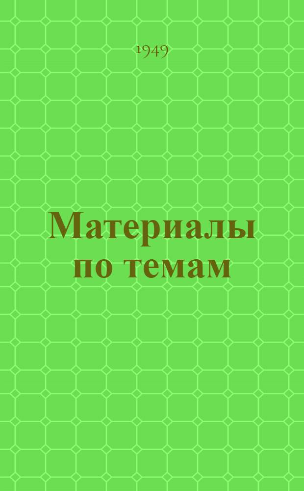 Материалы по темам : [Вып. 1] 1949/50 учеб. г. [Вып. 2] : 6. Советское социалистическое общество. 9. ВКП(б) - руководящая и направляющая сила советского общества. 10. Как построена Всесоюзная коммунистическая партия (большевиков). 7. Советское социалистическое государство. 8. Единая семья советских народов