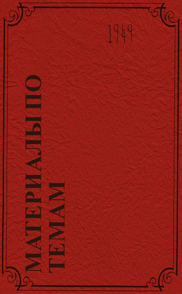Материалы по темам : [Вып. 1] 1949/50 учеб. г. [Вып. 3] : 11. Советский Союз - оплот мира, демократии и социализма. 12. Советский народ в борьбе за восстановление и развитие народного хозяйства. 13. Наша цель - коммунизм