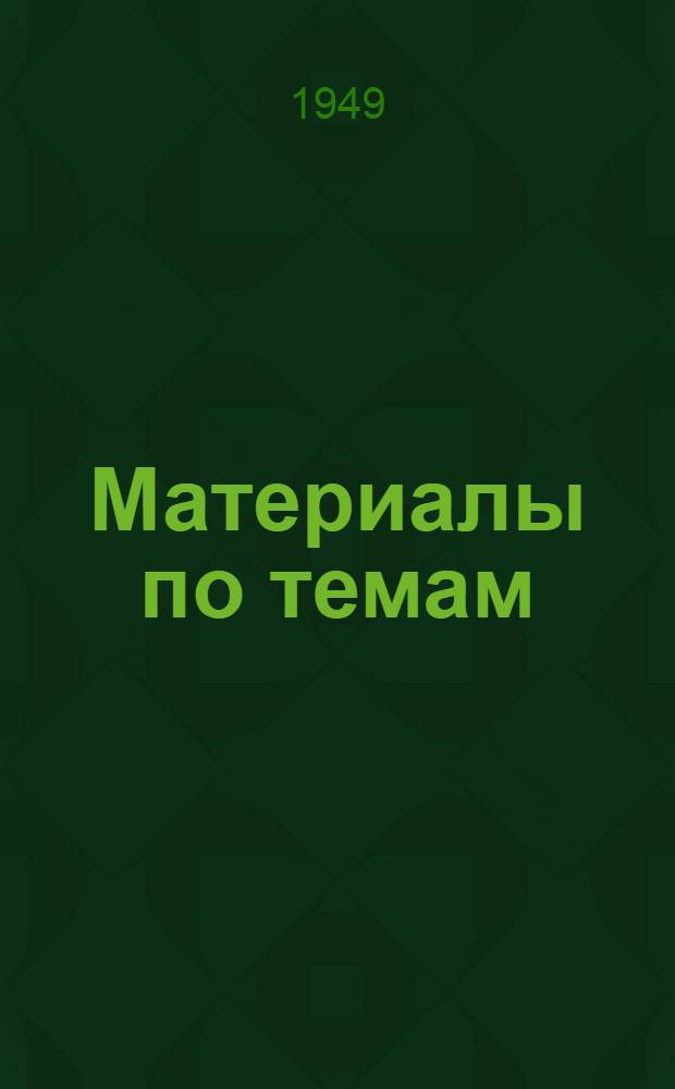 Материалы по темам : Вып. 1 : 1949/50 учеб. г
