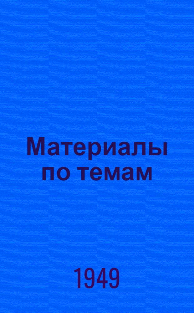 Материалы по темам : [Вып. 1] 1949/50 учеб. г. [Вып. 1] : 1. Как жили и боролись за свое освобождение рабочие и крестьяне в царской России. 4. СССР и капиталистический мир. 5. Великая Отечественная война Советского Союза. 3. Построение социалистического общества в СССР. 2. Великая Октябрьская социалистическая революция