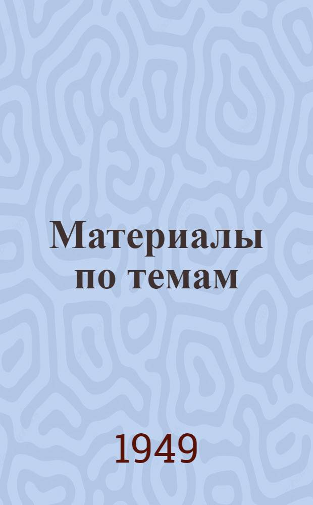 Материалы по темам : [Вып. 1] 1949/50 учеб. г. [Вып. 2] : 6. Советское социалистическое общество. 9. ВКП(б) - руководящая и направляющая сила советского общества. 10. Как построена Всесоюзная коммунистическая партия (большевиков). 8. Единая семья советских народов. 7. Советское социалистическое государство
