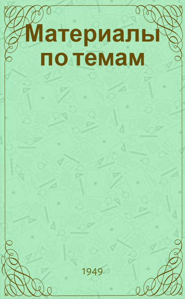 Материалы по темам : [Вып. 1] 1949/50 учеб. г. [Вып. 3] : 11. Советский Союз - оплот мира, демократии и социализма. 12. Советский народ в борьбе за восстановление и развитие народного хозяйства. 13. Наша цель - коммунизм
