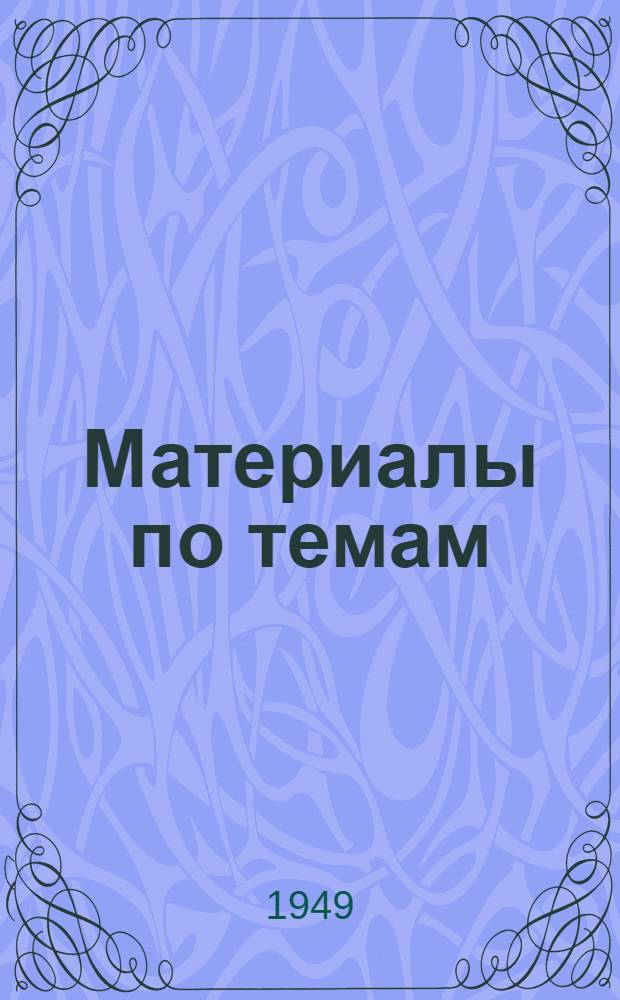 Материалы по темам : [Вып. 1] 1949/50 учеб. г. [Вып. 1] : 1. Как жили и боролись за свое освобождение рабочие и крестьяне в царской России. 4. СССР и капиталистический мир. 5. Великая Отечественная война Советского Союза. 3. Построение социалистического общества в СССР. 2. Великая Октябрьская социалистическая революция