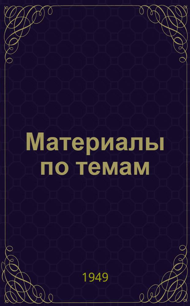 Материалы по темам : Вып. 1 : 1949/50 учеб. г