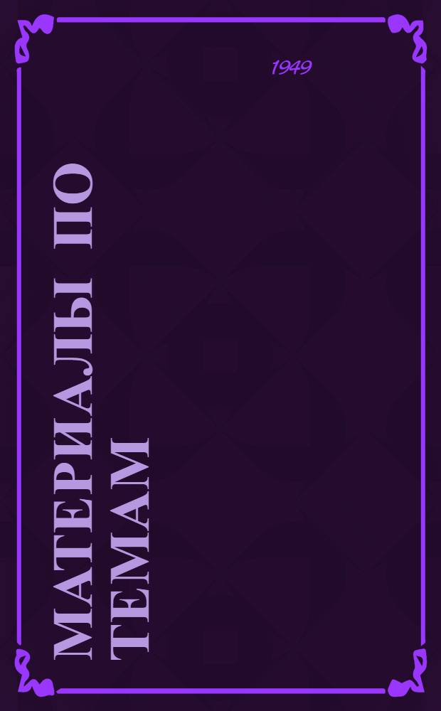 Материалы по темам : [Вып. 1] 1949/50 учеб. г. [Вып. 1] : 1. Как жили и боролись за свое освобождение рабочие и крестьяне в царской России. 4. СССР и капиталистический мир. 5. Великая Отечественная война Советского Союза. 3. Построение социалистического общества в СССР. 2. Великая Октябрьская социалистическая революция
