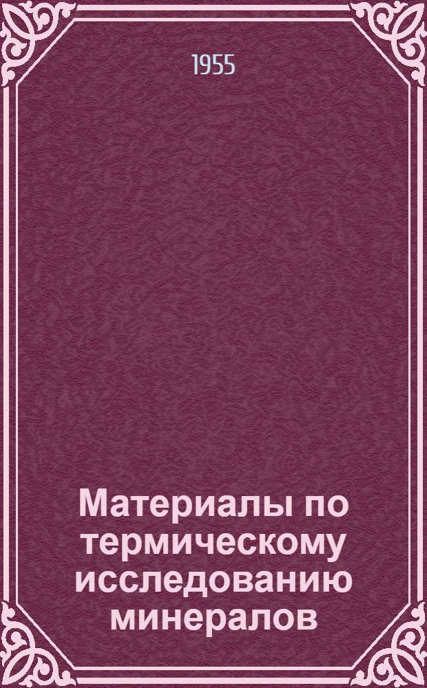 Материалы по термическому исследованию минералов : [Сборник статей Вып.] 1-. [Вып.] 2 : [Опыт оценки количественного минерального состава некоторых типов высокоглиноземистых пород термоаналитическим методом. Термоаналитические характеристики сульфатных минералов]