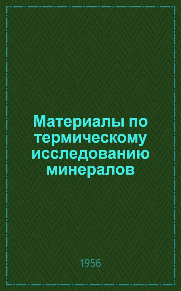 Материалы по термическому исследованию минералов : [Сборник статей Вып.] 1-. [Вып.] 3 : Слюды