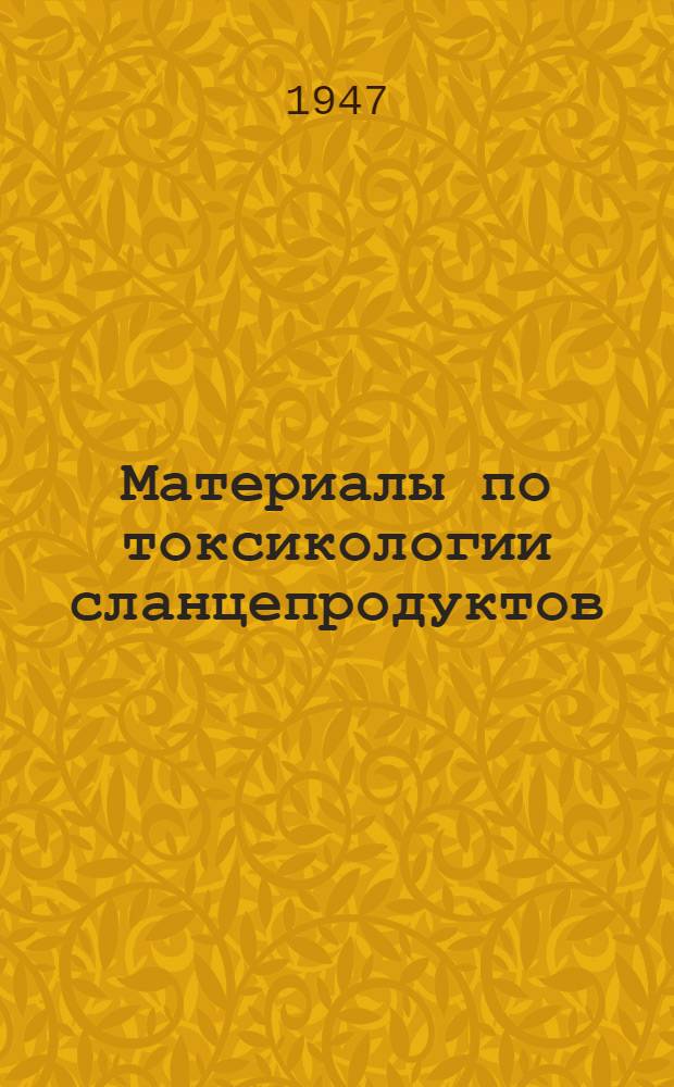 Материалы по токсикологии сланцепродуктов