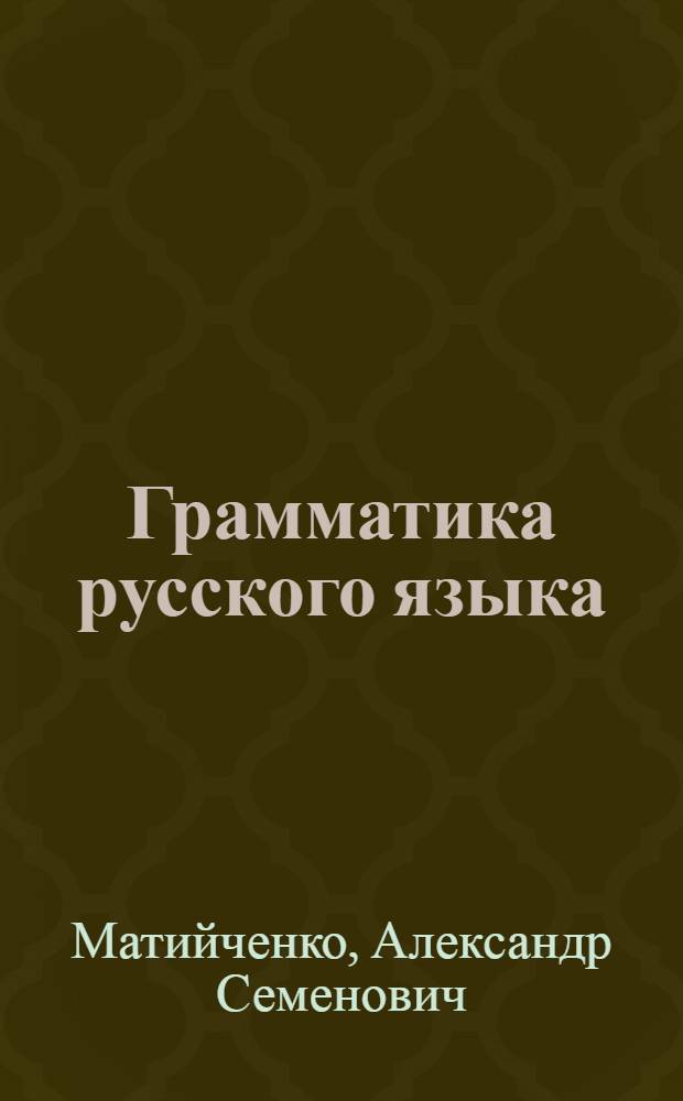 Грамматика русского языка : Учебник для нерусских школ