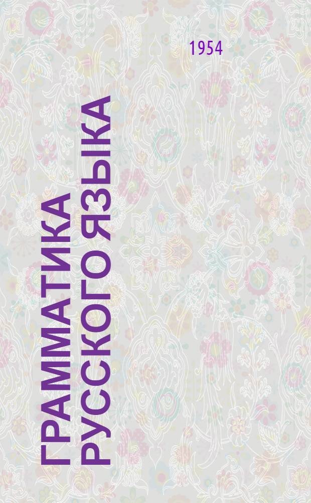 Грамматика русского языка : Учебник для нерусских школ. Ч. 1 : Лексика, фонетика и морфология