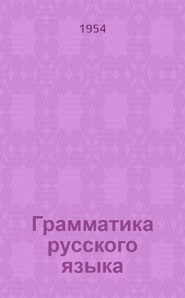 Грамматика русского языка : Учебник для нерусских школ. Ч. 2 : Синтаксис