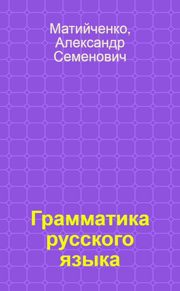 Грамматика русского языка : Учебник для нерус. школ