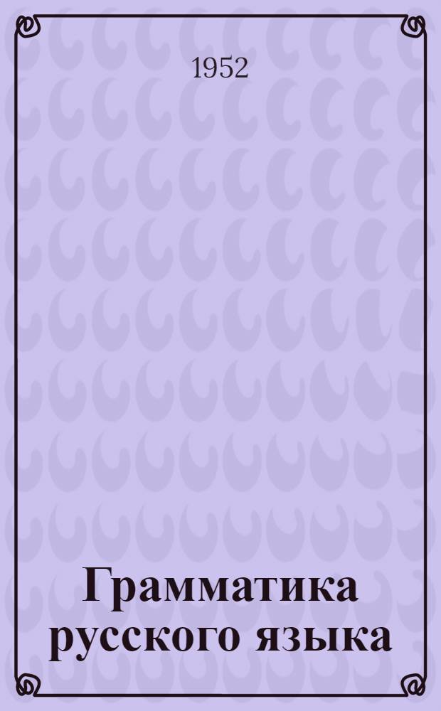 Грамматика русского языка : Учебник для нерус. школ. Ч. 1 : Фонетика и морфология