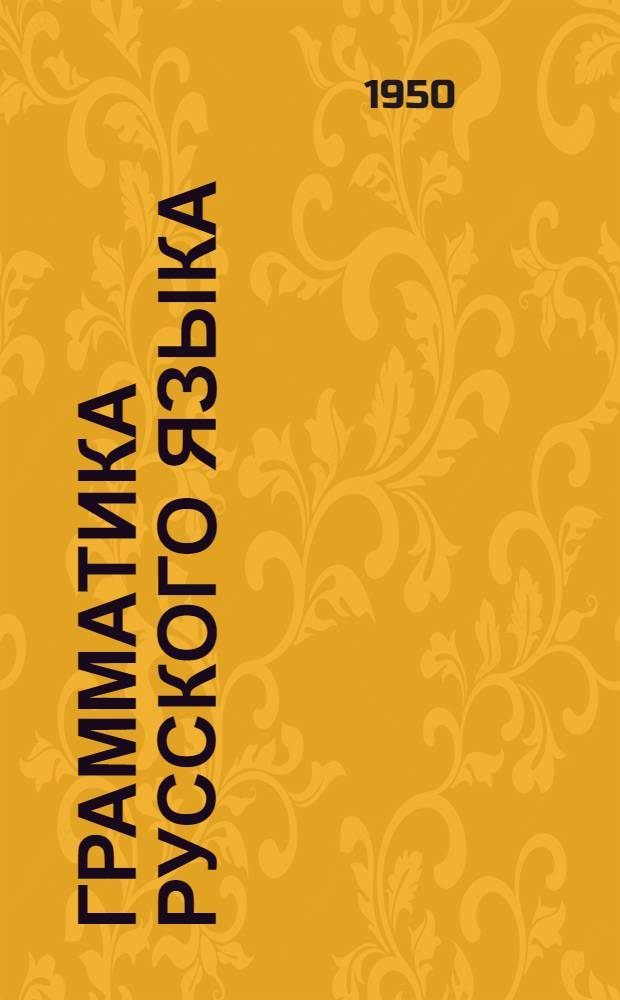 Грамматика русского языка : Учебник для нерус. школ