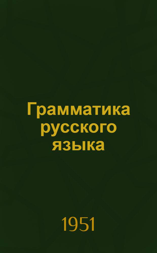 Грамматика русского языка : Учебник для нерус. школ. Ч. 2 : Синтаксис