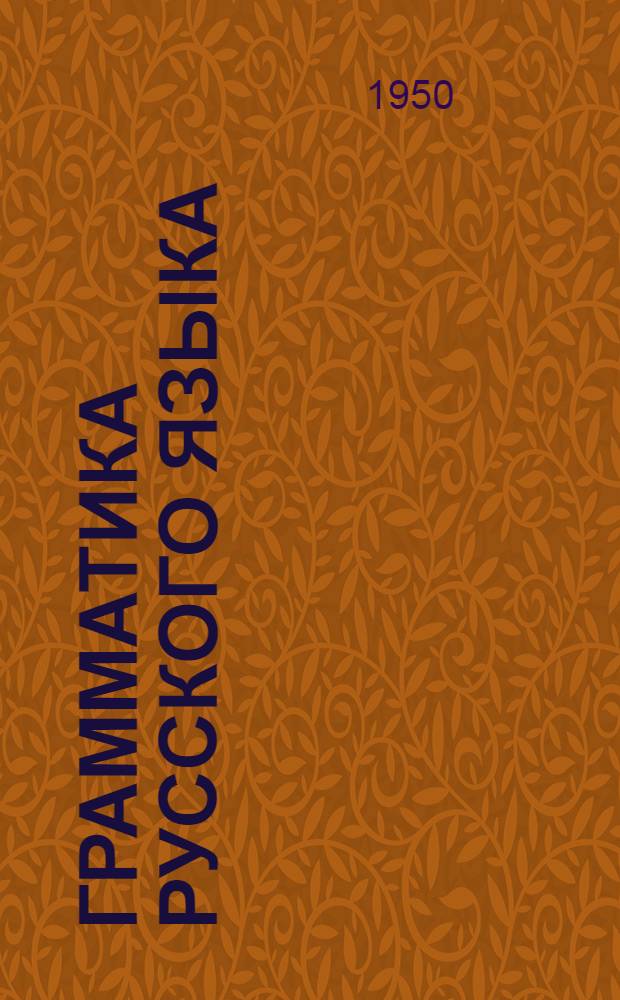 Грамматика русского языка : Учебник для нерус. школ. Синтаксис