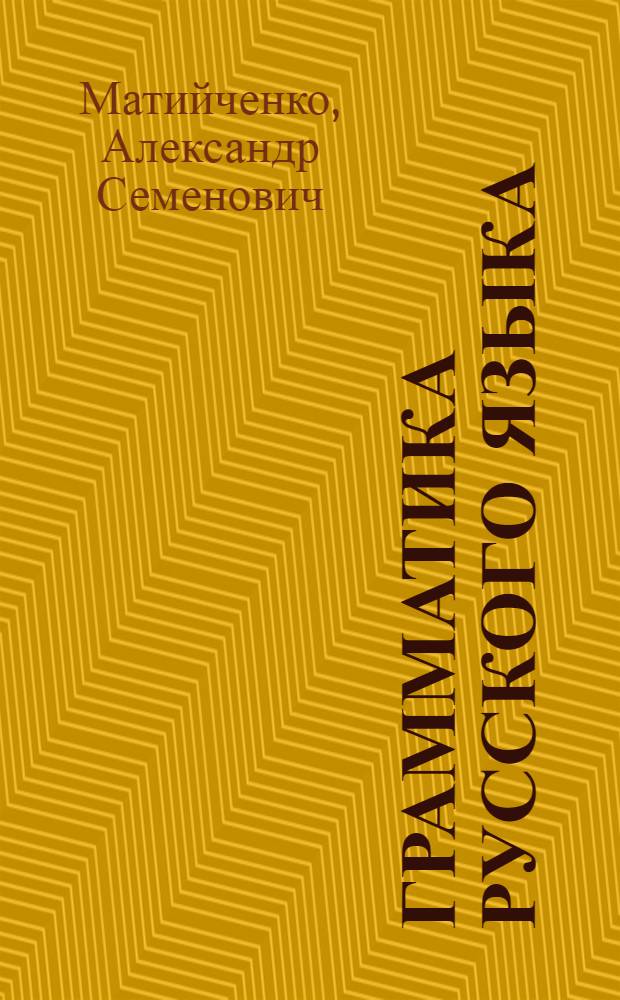Грамматика русского языка : Учебник для нерус. школ : Ч. 1-