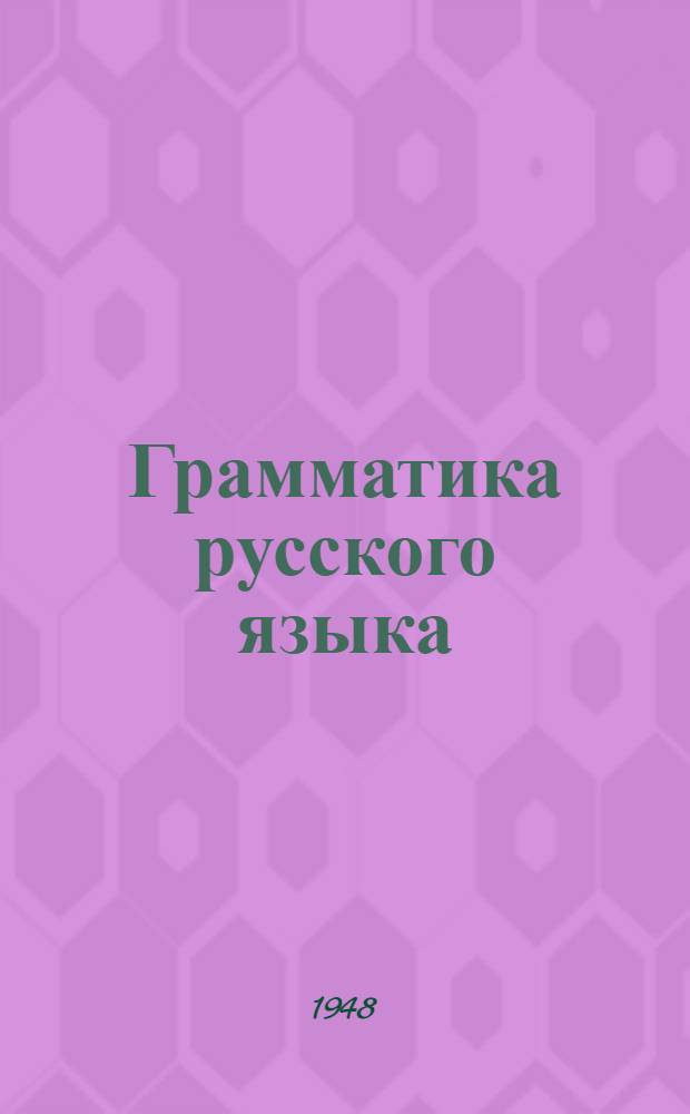 Грамматика русского языка : Учебник для нерус. школ Ч. 1-. Ч. 1 : Фонетика и морфология