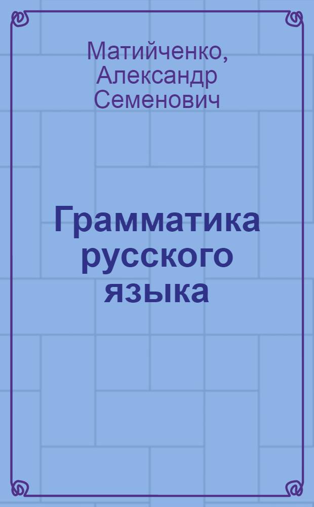 Грамматика русского языка : Учебник для татар. школ : Ч. 1-