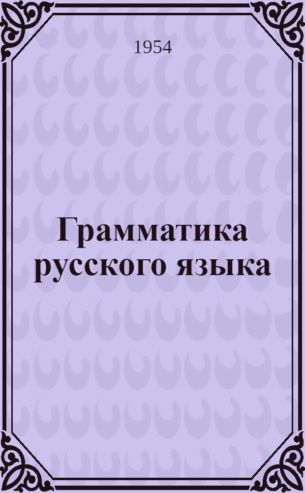Грамматика русского языка : Учебник для татар. школ Ч. 1-. Ч. 1 : Фонетика и морфология