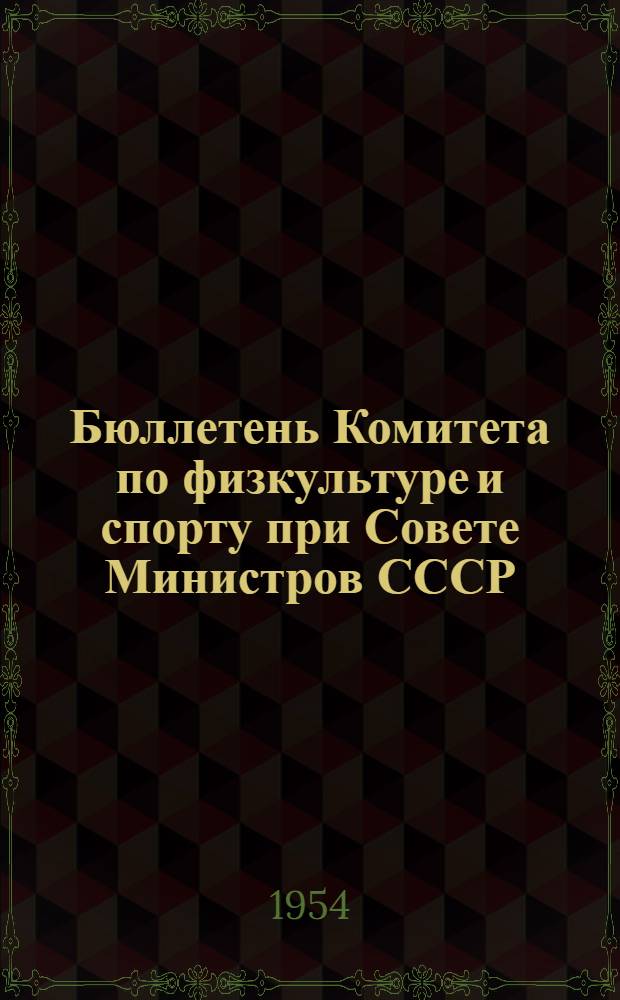 Бюллетень Комитета по физкультуре и спорту при Совете Министров СССР : № 1-. № 1 : 21 марта 1954 г.