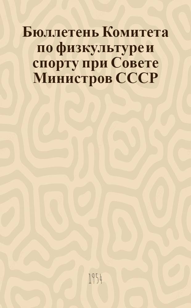 Бюллетень Комитета по физкультуре и спорту при Совете Министров СССР : № 1-. № 5 : 31 марта 1954 г.