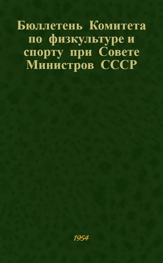 Бюллетень Комитета по физкультуре и спорту при Совете Министров СССР : № 1-. № 7 : 6 апреля 1954 г.