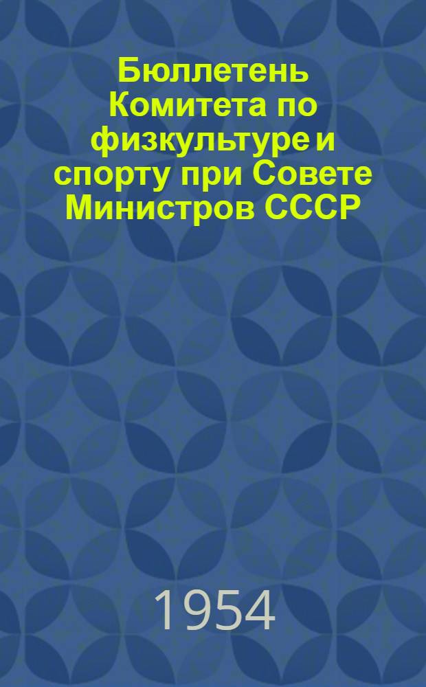 Бюллетень Комитета по физкультуре и спорту при Совете Министров СССР : № 1-. № 8 : 8 апреля 1954 г.
