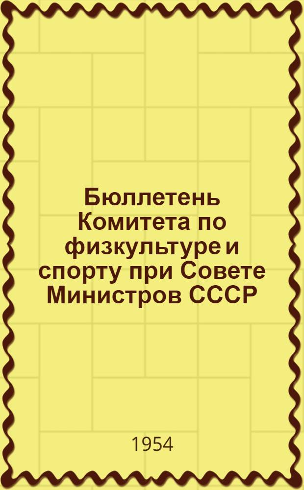 Бюллетень Комитета по физкультуре и спорту при Совете Министров СССР : № 1-. № 9 : 10 апреля 1954 г.