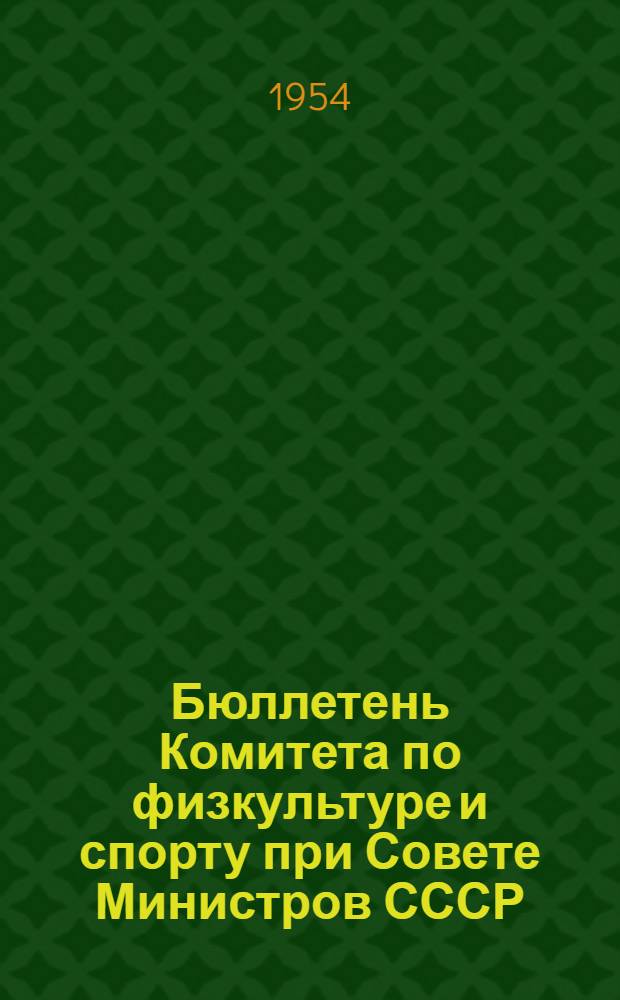 Бюллетень Комитета по физкультуре и спорту при Совете Министров СССР : № 1-. № 12 : 17 апреля 1954 г.