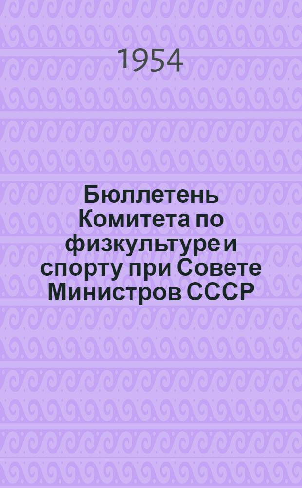 Бюллетень Комитета по физкультуре и спорту при Совете Министров СССР : № 1-. № 14 : 22 апр. 1954 г.